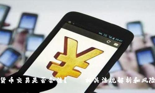 加密货币交易是否合法？——相关法规解析和风险提示
