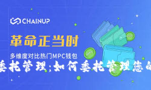 加密货币委托管理：如何委托管理您的数字资产