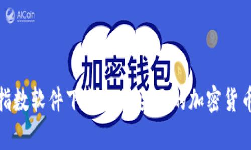 加密货币恐慌指数软件下载—最全面的加密货币数据分析工具