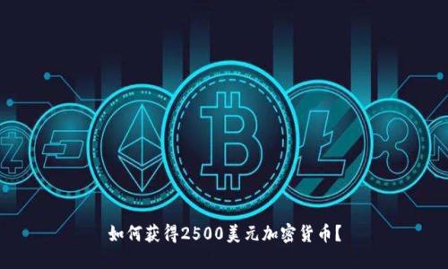 如何获得2500美元加密货币？