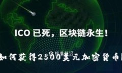 如何获得2500美元加密货币？