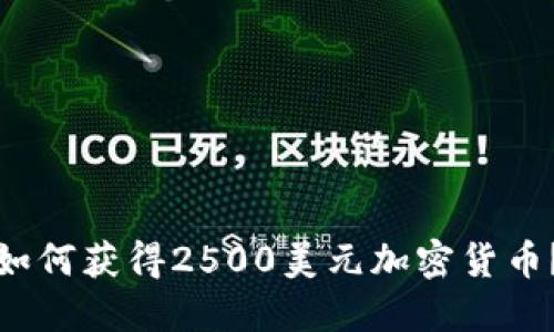 如何获得2500美元加密货币？