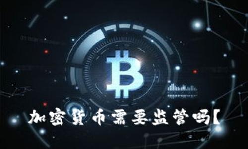 加密货币需要监管吗？