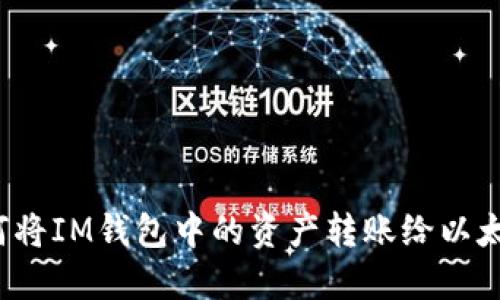 如何将IM钱包中的资产转账给以太坊?
