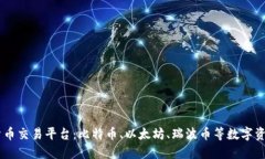 印尼加密货币交易平台：比特币、以太坊、瑞波