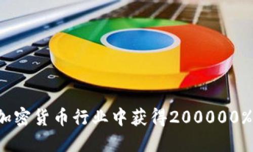如何在加密货币行业中获得200000%的涨幅？