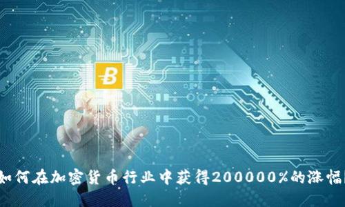 如何在加密货币行业中获得200000%的涨幅？
