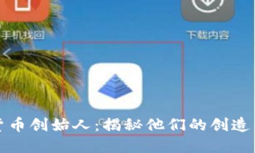 十大加密货币创始人：揭秘他们的创造历程与成就