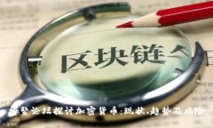 博鳌论坛探讨加密货币：现状、趋势及风险