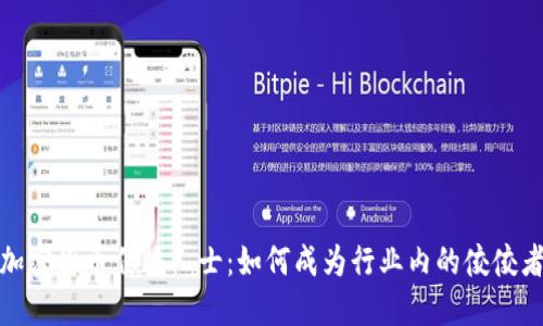 加密货币传播人士：如何成为行业内的佼佼者