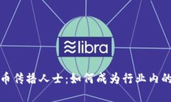 加密货币传播人士：如何成为行业内的佼佼者