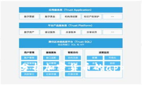 分析加密货币的app