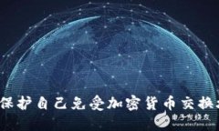 如何保护自己免受加密货币交换攻击？