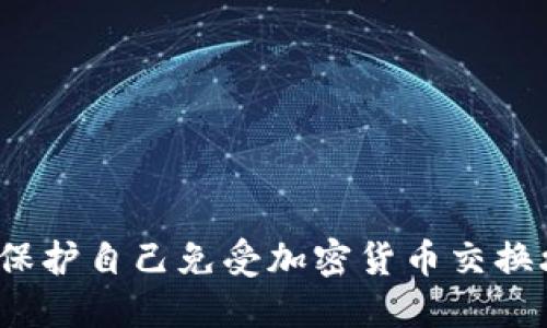 如何保护自己免受加密货币交换攻击？