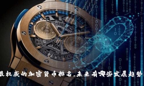 最权威的加密货币排名，未来有哪些发展趋势？
