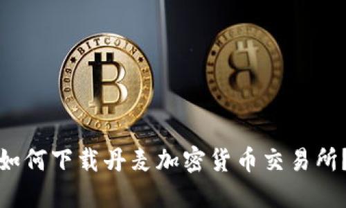 如何下载丹麦加密货币交易所？