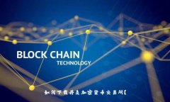 如何下载丹麦加密货币交易所？