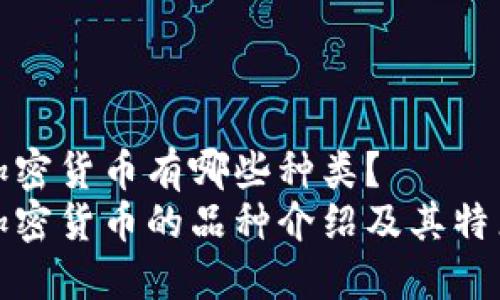 加密货币有哪些种类？
加密货币的品种介绍及其特点