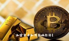 加密货币如何影响经济？