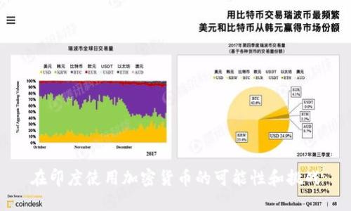 在印度使用加密货币的可能性和挑战