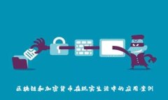 区块链和加密货币在现实生活中的应用案例
