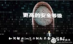 如何解决im2.0钥匙不备份问题？