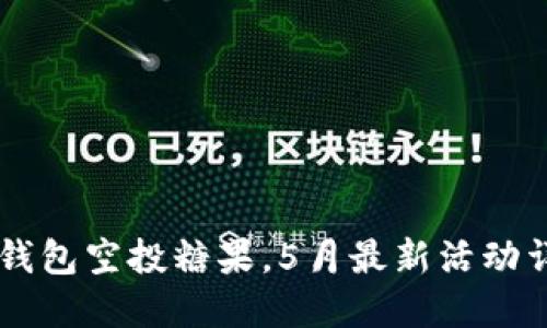 IM钱包空投糖果,5月最新活动详情