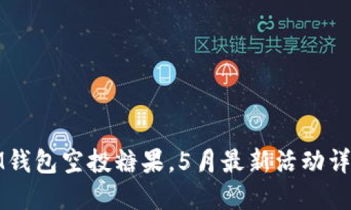 IM钱包空投糖果,5月最新活动详情