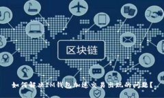 如何解决IM钱包加速交易出现的问题？