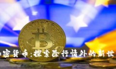 加密货币：探索除行情外的新世界