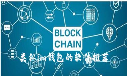 类似im钱包的软件推荐