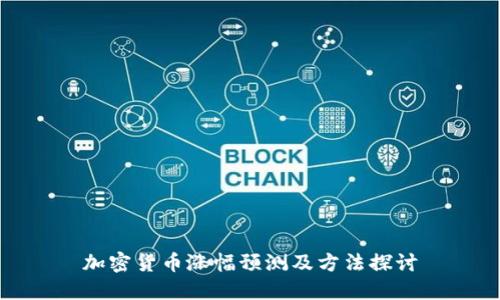 加密货币涨幅预测及方法探讨