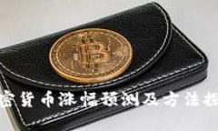 加密货币涨幅预测及方法探讨