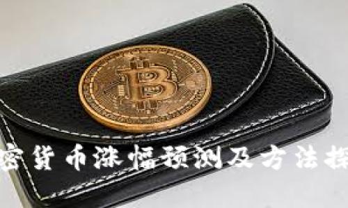 加密货币涨幅预测及方法探讨