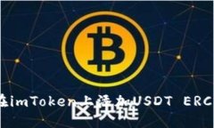 如何在imToken上添加USDT ERC20链？