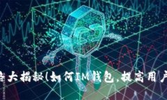 IM钱包套路大揭秘！如何IM钱包，提高用户使用体
