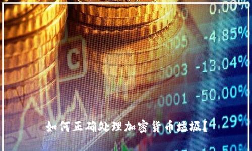 如何正确处理加密货币垃圾？