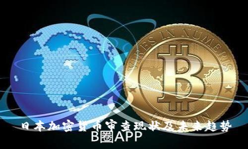 日本加密货币审查现状及未来趋势