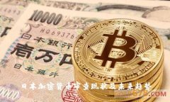 日本加密货币审查现状及未来趋势