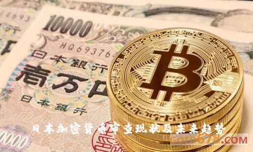 日本加密货币审查现状及未来趋势