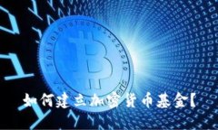 如何建立加密货币基金？