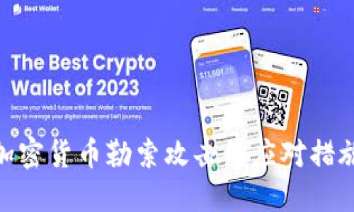 加密货币勒索攻击的应对措施