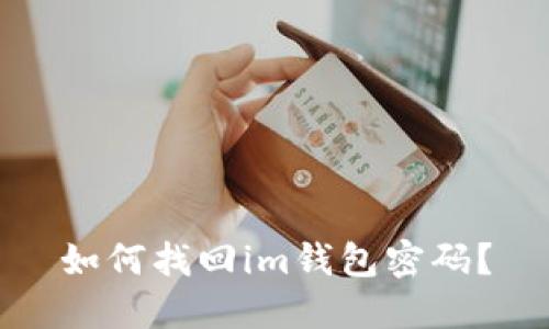 如何找回im钱包密码?