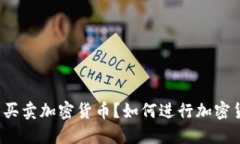 个人能否买卖加密货币？如何进行加密货币交易