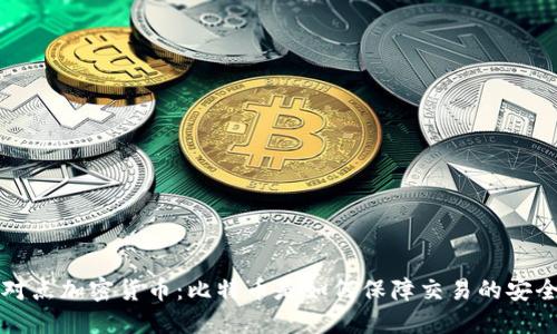 点对点加密货币：比特币是如何保障交易的安全性
