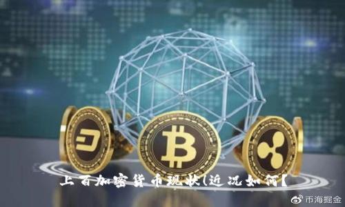 上百加密货币现状！近况如何？