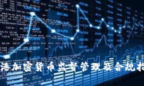 香港加密货币监督管理及合规指南