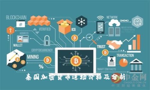 泰国加密货币进场价格及分析