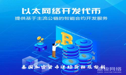 泰国加密货币进场价格及分析