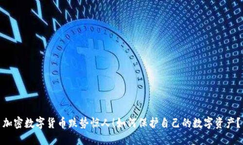 加密数字货币跌势惊人！如何保护自己的数字资产？